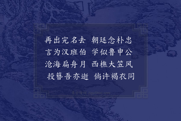 欧大任《送大宗伯古林何公致仕南归二首·其二》