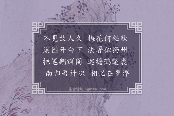 欧大任《酬姚元白画梅见寄》