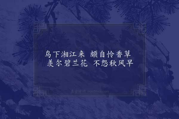 欧大任《题刘仲修所藏杂画四首·其一》