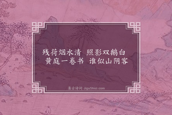 欧大任《题刘仲修所藏杂画四首·其二》