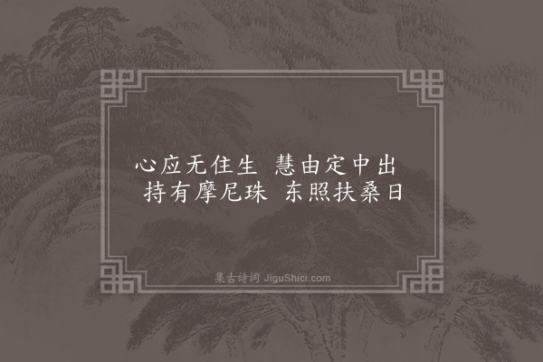 欧大任《山居杂咏为顾玄言赋十八首·其七·慧台》