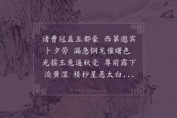 欧大任《中秋同黎惟敬王敬美梅客生沈箕仲屠长卿周元孚唐惟良沈叔成集陶懋中宅对月》