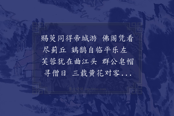 欧大任《九日广济寺同黎惟敬顾汝修郑伯良顾汝和李于美邵长孺张元易登藏经阁得头字》