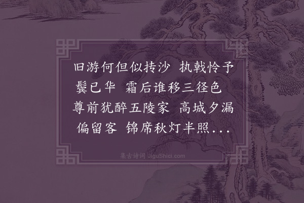 欧大任《杪秋刘子大宅同曾司马周光禄黎秘书诸公赏菊得花字》