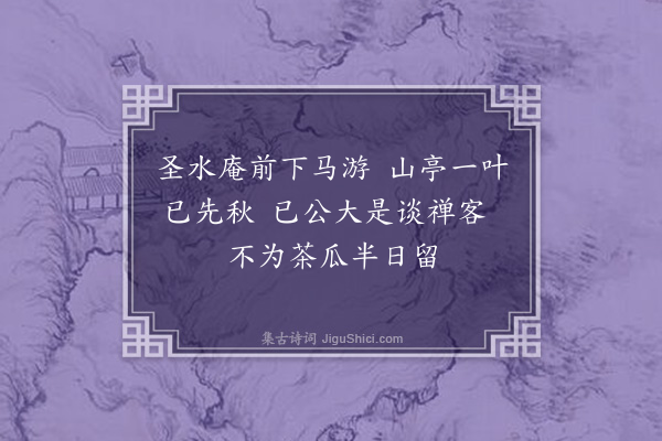 欧大任《立秋先一日同黄君庆顾叔震周之祯游满井过观音院逢珍公》