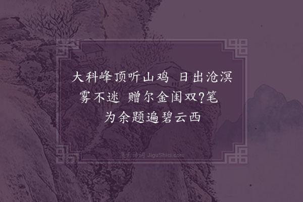 欧大任《怀西樵吟送梁生南还二首·其一》