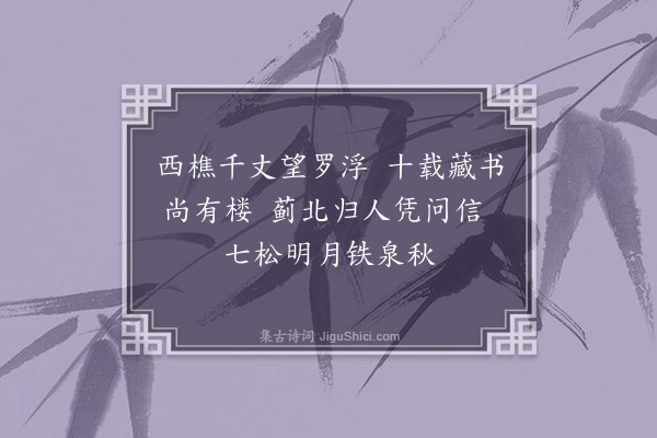 欧大任《怀西樵吟送梁生南还二首·其二》