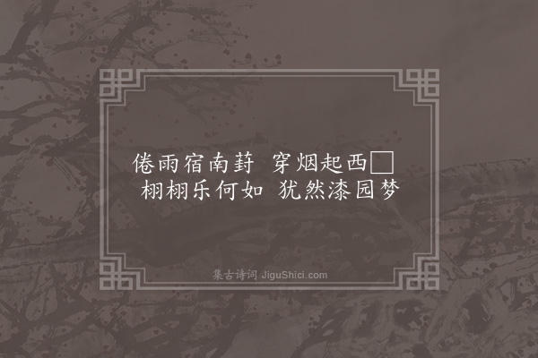 欧大任《题杂画四首·其一·蝴蝶》