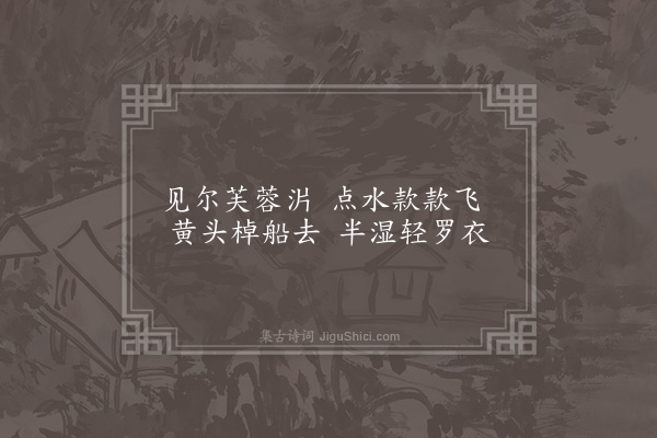 欧大任《题杂画四首·其三·蜻蜓》