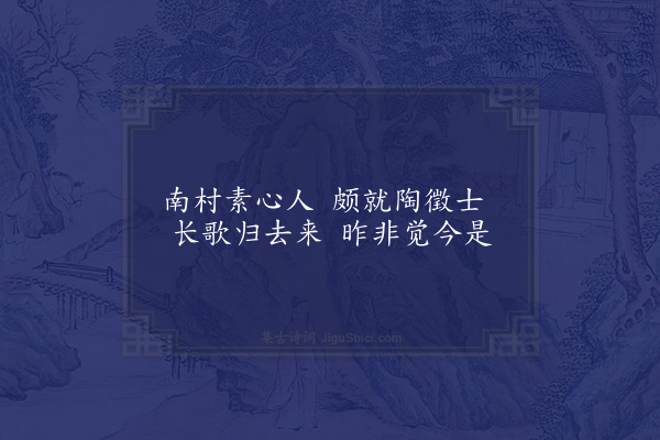 欧大任《友芳园杂咏为吕心文作二十五首·其三·素心居》