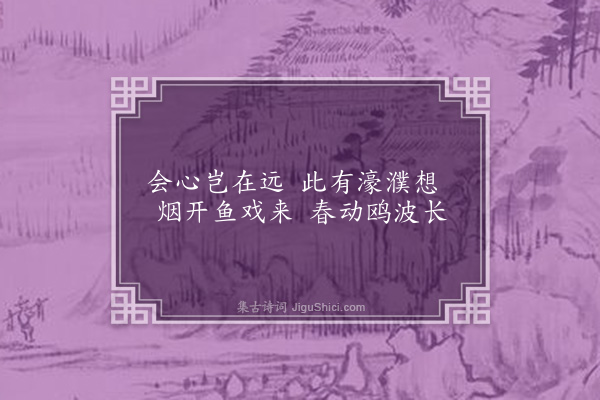 欧大任《友芳园杂咏为吕心文作二十五首·其十八·长生池》