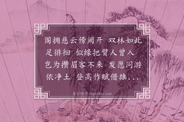 欧大任《九日登永上人藏经阁同沈比部箕仲沈虞部少卿陈博士伯符分得开字时王宗鲁张文起二中郎不至》