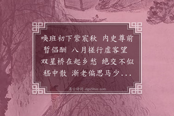 欧大任《七夕同袁光禄黎司勋金舍人朱山人集梁祠部宅得秋字》