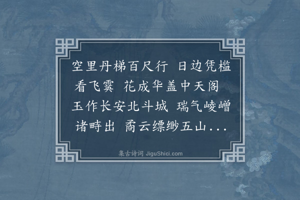 欧大任《李临淮见邀同李比部汤内翰袁秘书梅孝廉张光禄盛胡二山人集道院登紫微阁观雪得城字》