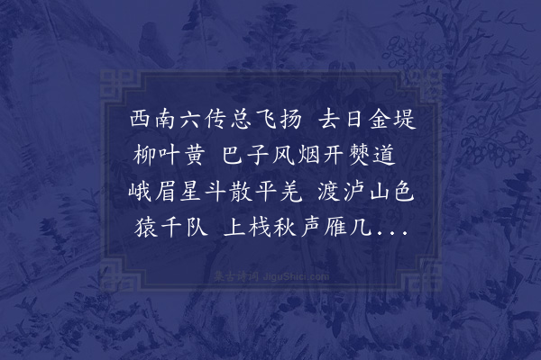 欧大任《送费给谏国聘佥臬川西》