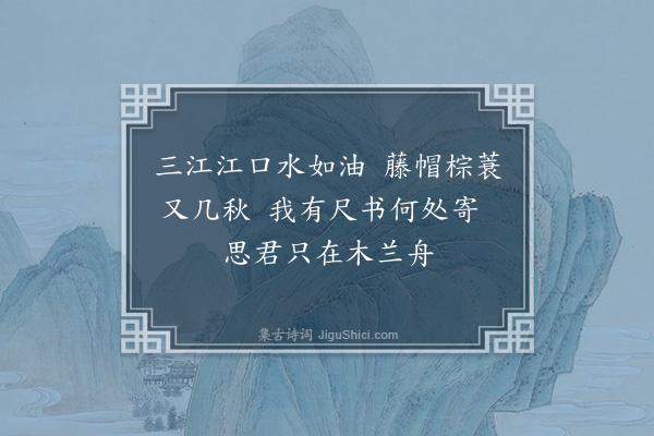 欧大任《题画寄沈纯父》