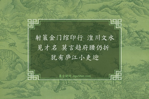 欧大任《送江明府应吾谪庐州幕三首·其一》