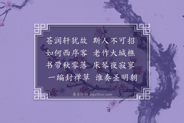 欧大任《经冶城忆亡友盛仲交》