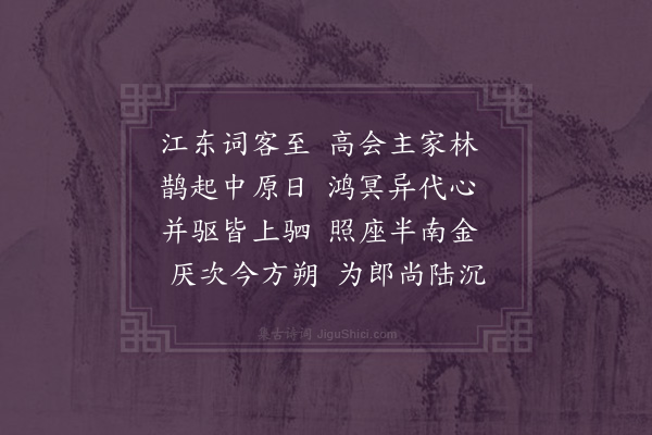 欧大任《张太学幼于刘大理长钦顾司勋道行胡孝廉元瑞枉集徐氏东园迟李临淮惟寅不至共赋心字二首·其一》