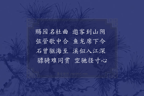 欧大任《张太学幼于刘大理长钦顾司勋道行胡孝廉元瑞枉集徐氏东园迟李临淮惟寅不至共赋心字二首·其二》