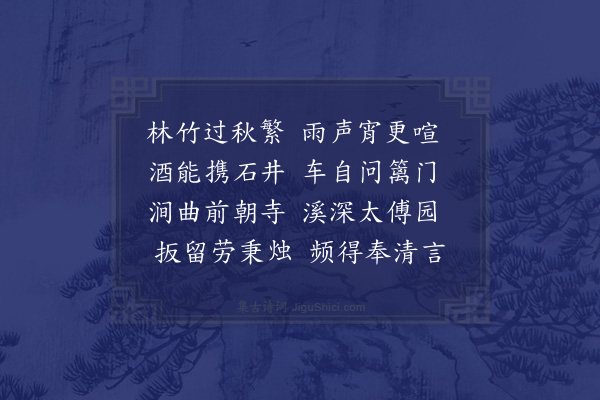 欧大任《雨后黄都水道登李司封于田邀同张太学幼于饮徐氏东园限门字》