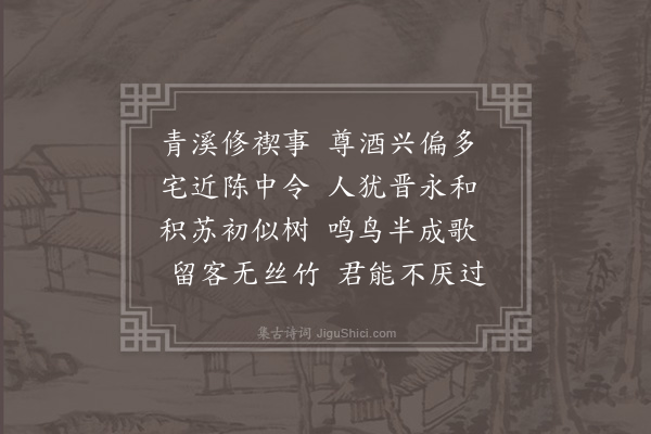 欧大任《上巳陈右父金道存聂道亨何惟圣吴载伯黄伯仲过集得歌字》