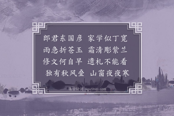 欧大任《为刘屯部悼吴季子》