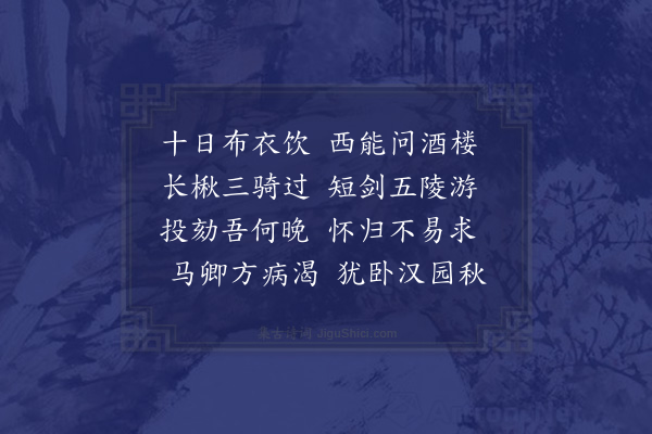 欧大任《秋日宋西宁忠父黄孝廉白仲李山人次公携酒过访得秋字》