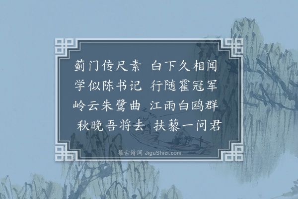 欧大任《寄方山人景武时从戚大将军在岭外》