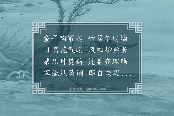 欧大任《春日郑子阳陈尔瞻沈秉忠过集斋中得长字》