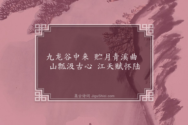 欧大任《薛世和寄慧山泉》