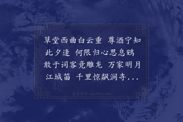 欧大任《次夕李文仲孙齐之姚伯道罗伯符王元方程子虚汪仲嘉马从甫黄思素吴大觉过集得逢字》