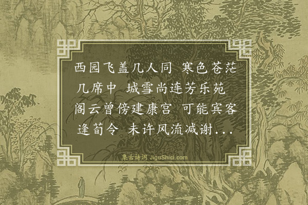 欧大任《冬日同苏大理子仁方比部子及金民部持甫臧博士晋叔李祠部道甫集李临淮清啸园得宫字》