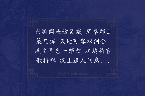 欧大任《寄李本宁太史期游栖霞句曲闻其已从豫章新安过吴门予将渡江次石头待之》