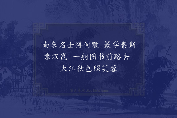 欧大任《送何长卿往江西兼询同伯宗良用晦贞吉孔阳诸宗侯三首·其一》