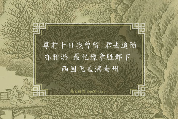 欧大任《送何长卿往江西兼询同伯宗良用晦贞吉孔阳诸宗侯三首·其二》