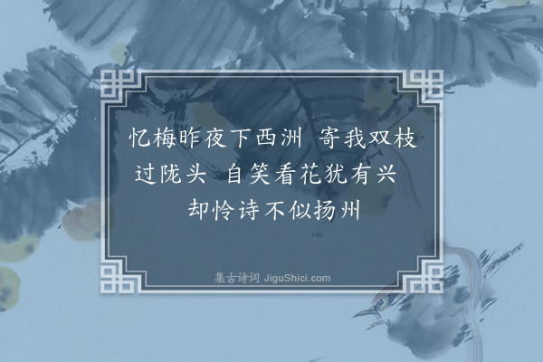 欧大任《姚玄胤折梅见寄忆隆庆初从君家市隐园看梅已十五年矣今至金陵二载未游兹园因记朱子价忆梅昨夜下西洲之句辄酬二诗并呈其尊人鸿胪用博一笑·其一》