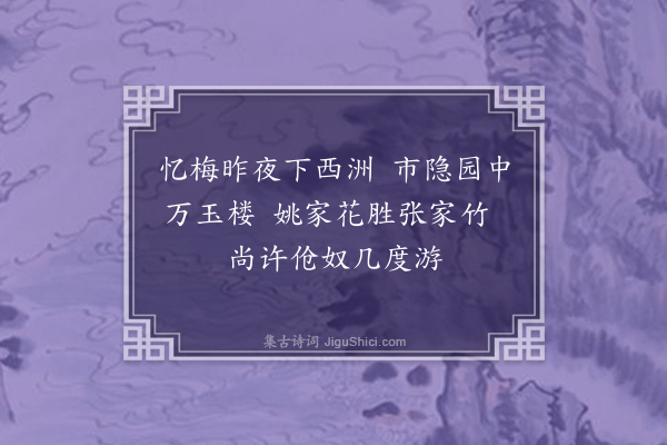 欧大任《姚玄胤折梅见寄忆隆庆初从君家市隐园看梅已十五年矣今至金陵二载未游兹园因记朱子价忆梅昨夜下西洲之句辄酬二诗并呈其尊人鸿胪用博一笑·其二》