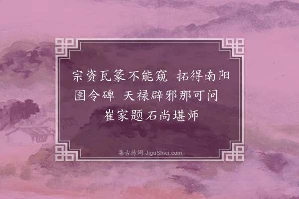 欧大任《孔炎寄汉圉令碑谓宋均石兽不可拓贻诗见示然张衡墓石断裂犹存欲一游目用韵戏答》