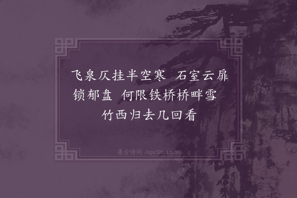 欧大任《题白泉小景赠李季常》