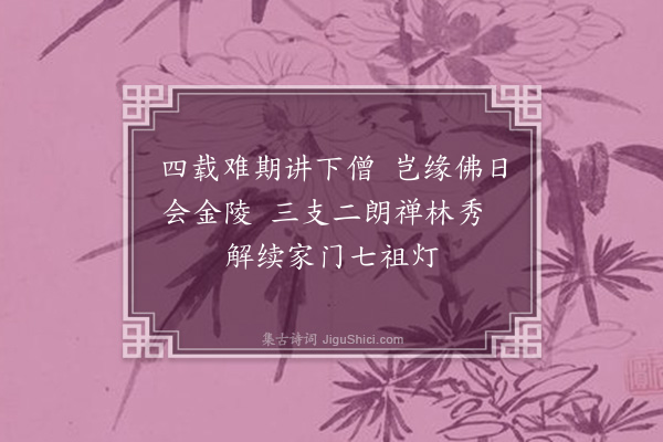 欧大任《仁平慧永慧澄三上人自燕京至四月八日青溪斋会即往礼补陀岩二首·其一》