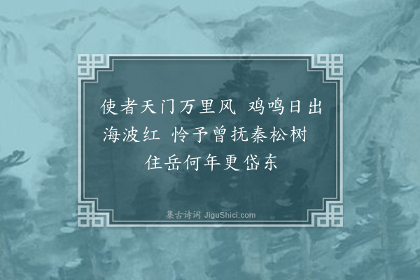 欧大任《酬钟给事道复以泰山纪胜栝昌吟稿见示·其一》