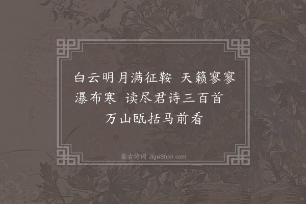 欧大任《酬钟给事道复以泰山纪胜栝昌吟稿见示·其二》