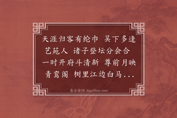 欧大任《十日朱贞吉李本宁汪子建朱在明叶茂长汪仲淹谢少廉俞公临毛豹孙虎丘枉饯得新字》