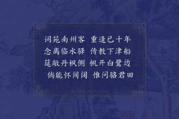 欧大任《宗良元吉君霖三宗侯胡孟韬王永叔二孝廉集送舟中得边字》