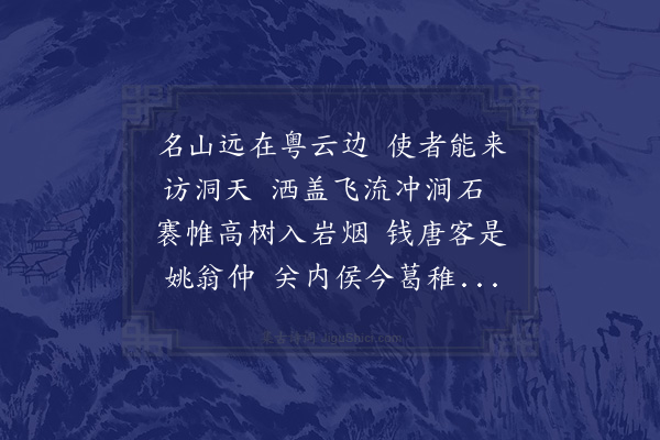 欧大任《同郭学宪舜举叶刺史化甫游罗浮》