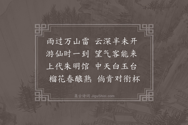 欧大任《朱明观承郭学宪胡计部叶刺史雨中过集得来字》