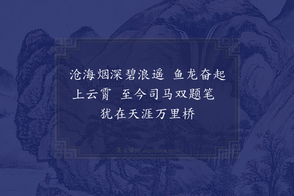 欧大任《定安四景为宗伯王公赋·其三·桥头碧水》