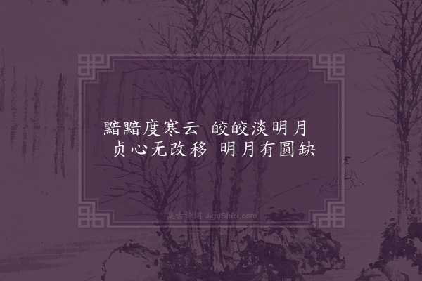 何维柏《去妇叹赠三溪包公·其六》