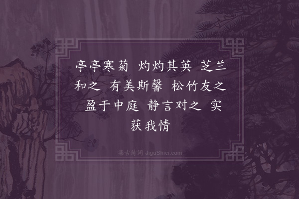 何维柏《亭菊·其一》